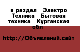  в раздел : Электро-Техника » Бытовая техника . Курганская обл.